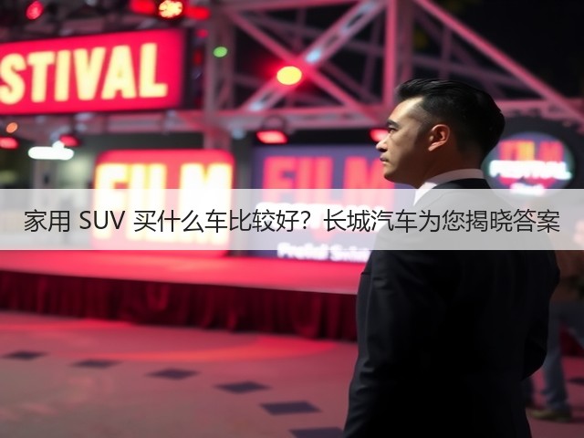 家用 SUV 买什么车比较好？长城汽车为您揭晓答案(图1)