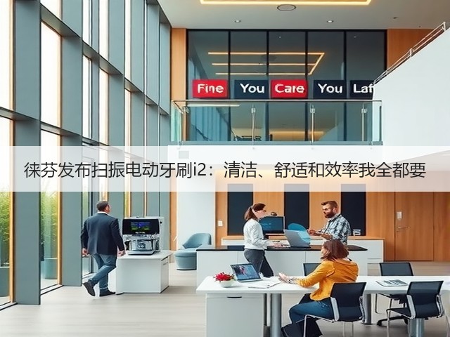 徕芬发布扫振电动牙刷i2:清洁、舒适和效率我全都要(图2) 徕芬发布扫振电动牙刷i2:清洁、舒适和效率我全都要(图2)