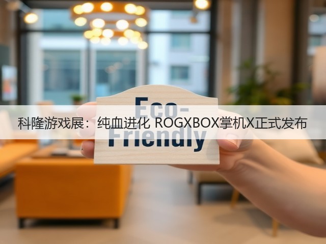 科隆游戏展:纯血进化 ROGXBOX掌机X正式发布(图2) 科隆游戏展:纯血进化 ROGXBOX掌机X正式发布(图2)