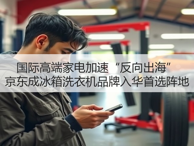 国际高端家电加速“反向出海” 京东成冰箱洗衣机品牌入华首选阵地(图2)