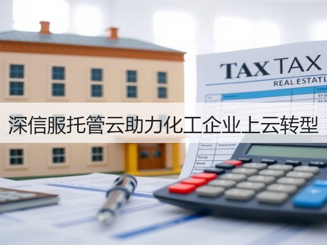深信服托管云助力化工企业上云转型(图2) 深信服托管云助力化工企业上云转型(图2)