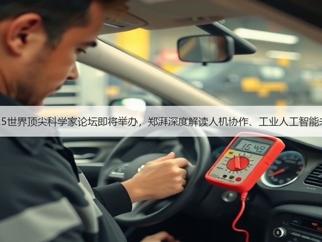 2025世界顶尖科学家论坛即将举办,郑湃深度解读人机协作、工业人工智能未来(图1) 2025世界顶尖科学家论坛即将举办,郑湃深度解读人机协作、工业人工智能未来(图1)