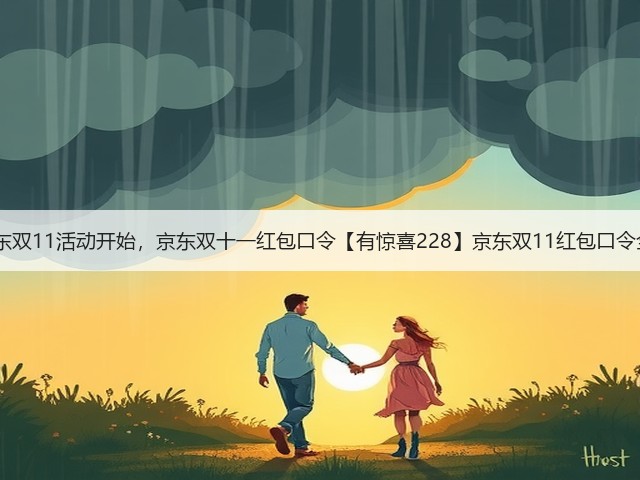 2025京东双11活动开始,京东双十一红包口令【有惊喜228】京东双11红包口令全周期领(图2) 2025京东双11活动开始,京东双十一红包口令【有惊喜228】京东双11红包口令全周期领(图2)