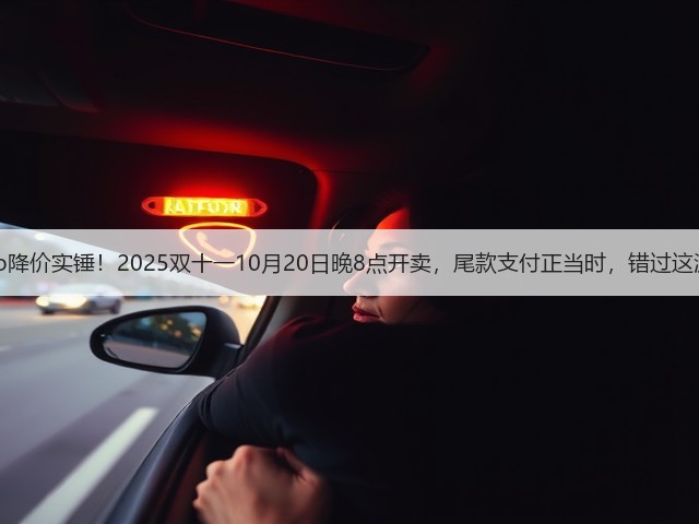 苹果17 Pro降价实锤!2025双十一10月20日晚8点开卖,尾款支付正当时,错过这波等一年!(图2) 苹果17 Pro降价实锤!2025双十一10月20日晚8点开卖,尾款支付正当时,错过这波等一年!(图2)