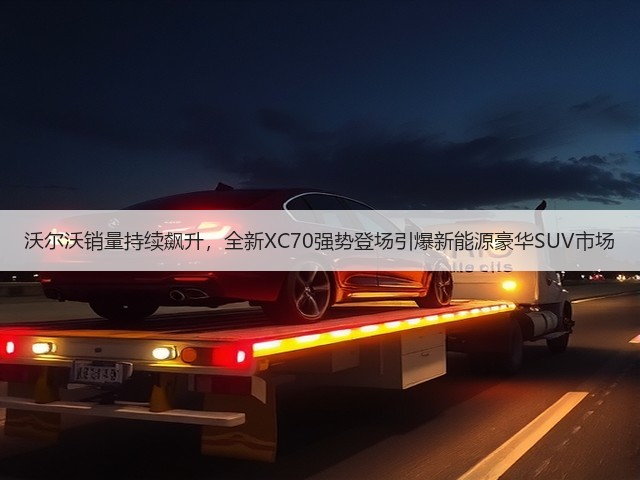 沃尔沃销量持续飙升，全新XC70强势登场引爆新能源豪华SUV市场(图3)