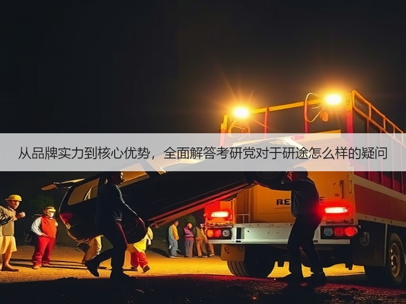 从品牌实力到核心优势，全面解答考研党对于研途怎么样的疑问