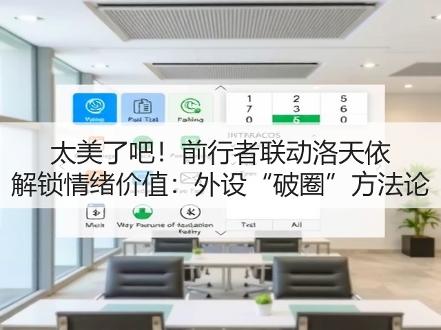 太美了吧!前行者联动洛天依 解锁情绪价值:外设“破圈”方法论(图2) 太美了吧!前行者联动洛天依 解锁情绪价值:外设“破圈”方法论(图2)