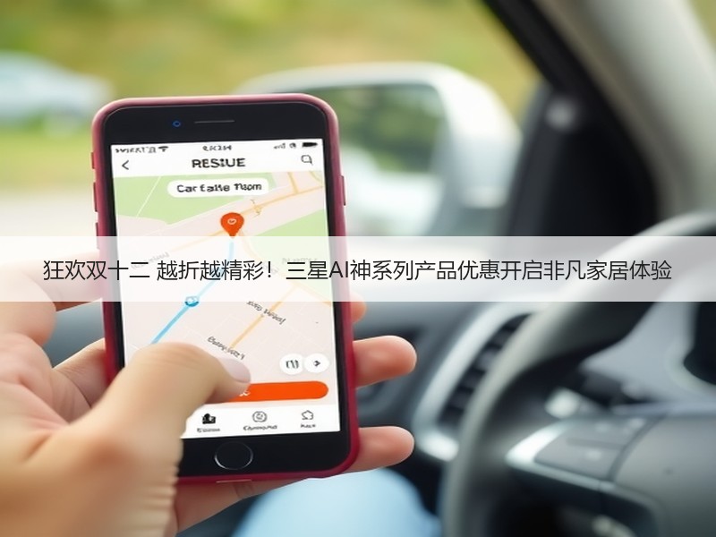 狂欢双十二 越折越精彩！三星AI神系列产品优惠开启非凡家居体