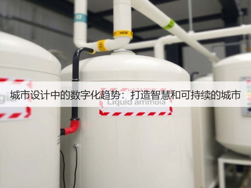 城市设计中的数字化趋势：打造智慧和可持续的城市