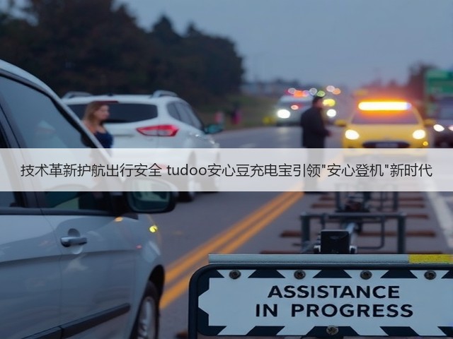 技术革新护航出行安全 tudoo安心豆充电宝引领安心登机新时代(图1) 技术革新护航出行安全 tudoo安心豆充电宝引领安心登机新时代(图1)