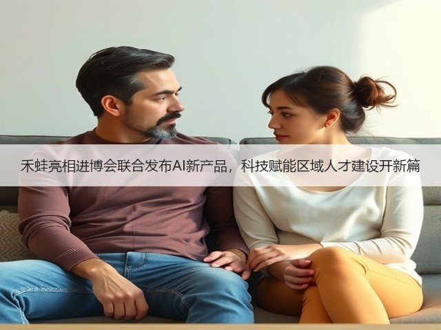 禾蛙亮相进博会联合发布AI新产品,科技赋能区域人才建设开新篇(图3) 禾蛙亮相进博会联合发布AI新产品,科技赋能区域人才建设开新篇(图3)