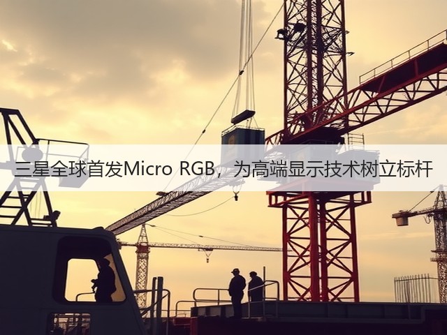 三星全球首发Micro RGB,为高端显示技术树立标杆(图3) 三星全球首发Micro RGB,为高端显示技术树立标杆(图3)
