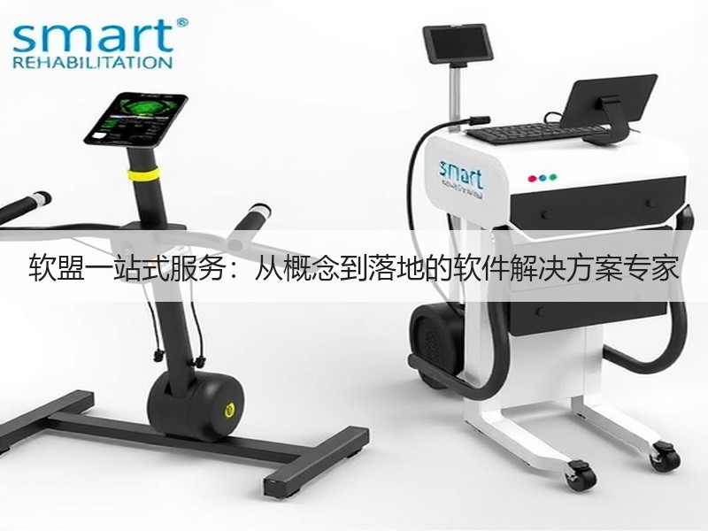 软盟一站式服务：从概念到落地的软件解决方案专家