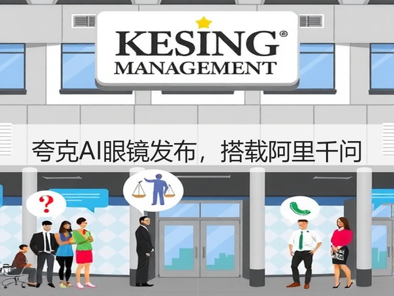 夸克AI眼镜发布，搭载阿里千问