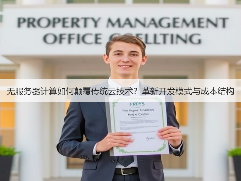 无服务器计算如何颠覆传统云技术？革新开发模式与成本结构