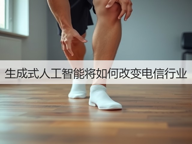 生成式人工智能将如何改变电信行业(图1) 生成式人工智能将如何改变电信行业(图1)