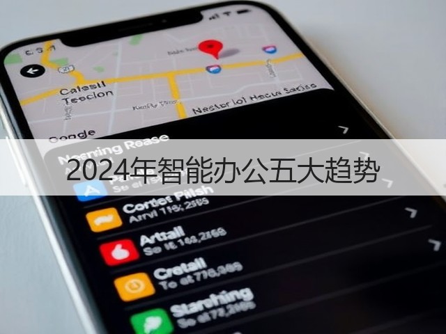 2024年智能办公五大趋势(图3) 2024年智能办公五大趋势(图3)