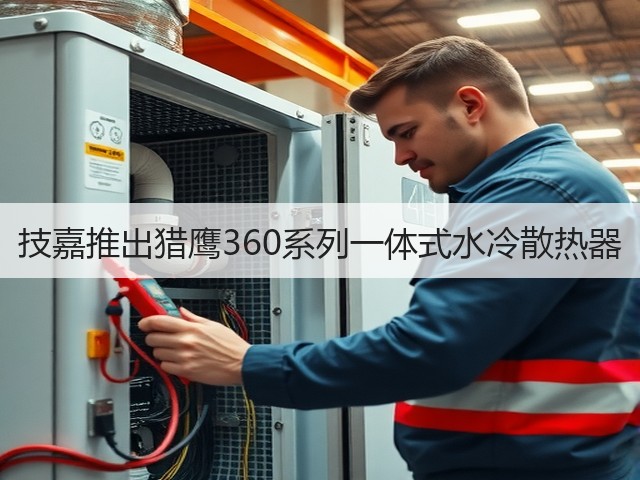 技嘉推出猎鹰360系列一体式水冷散热器(图1) 技嘉推出猎鹰360系列一体式水冷散热器(图1)
