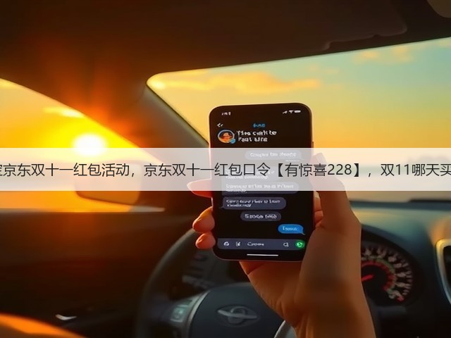2025淘宝京东双十一红包活动,京东双十一红包口令【有惊喜228】,双11哪天买最便宜?(图2) 2025淘宝京东双十一红包活动,京东双十一红包口令【有惊喜228】,双11哪天买最便宜?(图2)