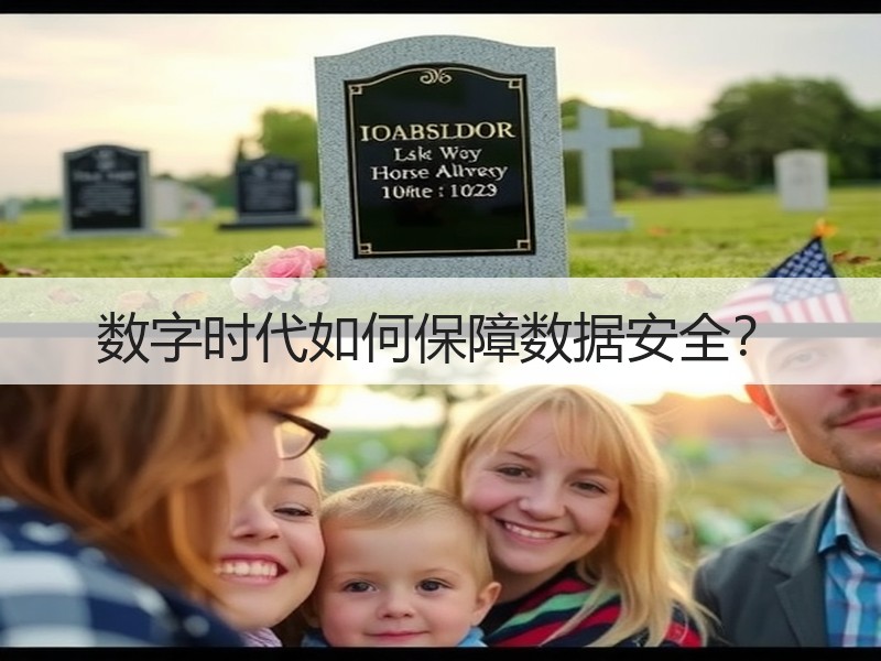 数字时代如何保障数据安全？