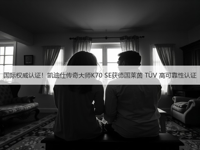 国际权威认证！凯迪仕传奇大师K70 SE获德国莱茵 TÜV 高可靠性认证(图2)