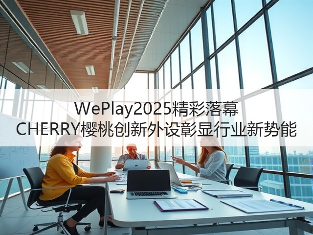 WePlay2025精彩落幕 CHERRY樱桃创新外设彰显行业新势能(图3) WePlay2025精彩落幕 CHERRY樱桃创新外设彰显行业新势能(图3)