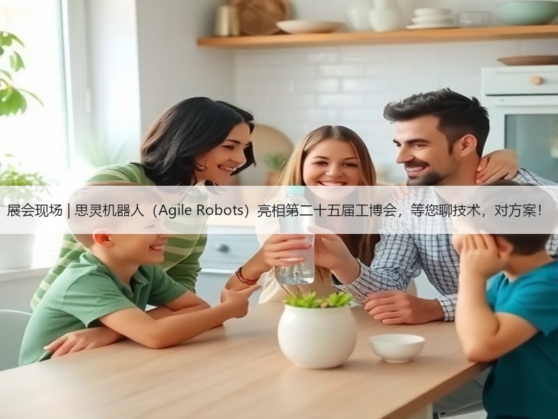 展会现场 | 思灵机器人（Agile Robots）亮相第二