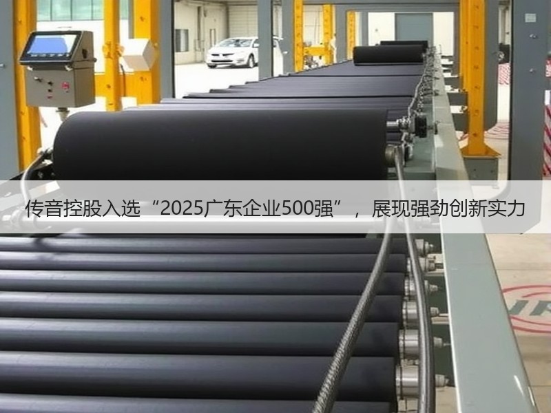 传音控股入选“2025广东企业500强”，展现强劲创新实力