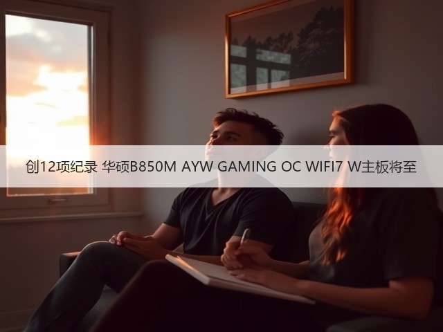 创12项纪录 华硕B850M AYW GAMING OC WIFI7 W主板将至(图2) 创12项纪录 华硕B850M AYW GAMING OC WIFI7 W主板将至(图2)