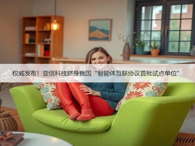 权威发布!亚信科技跻身我国“智能体互联协议首批试点单位”(图1) 权威发布!亚信科技跻身我国“智能体互联协议首批试点单位”(图1)