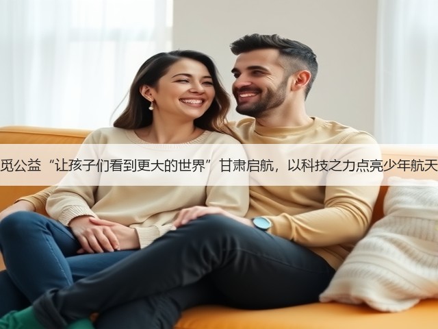 追觅公益“让孩子们看到更大的世界”甘肃启航,以科技之力点亮少年航天梦(图1) 追觅公益“让孩子们看到更大的世界”甘肃启航,以科技之力点亮少年航天梦(图1)