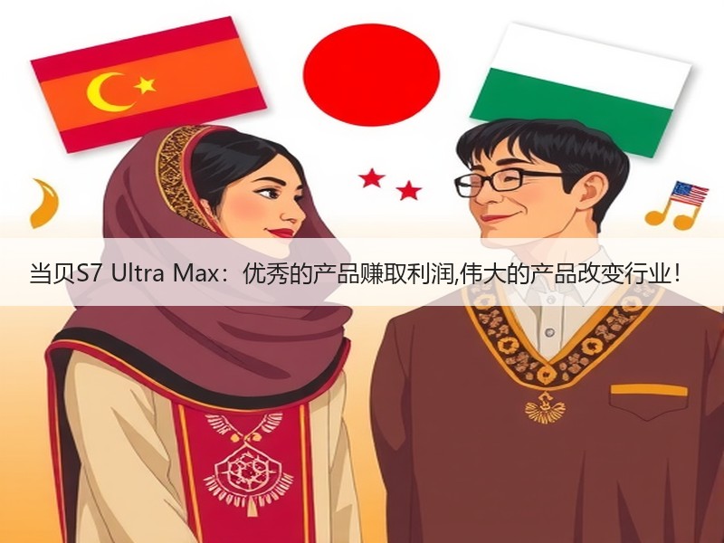 当贝S7 Ultra Max：优秀的产品赚取利润,伟大的产品