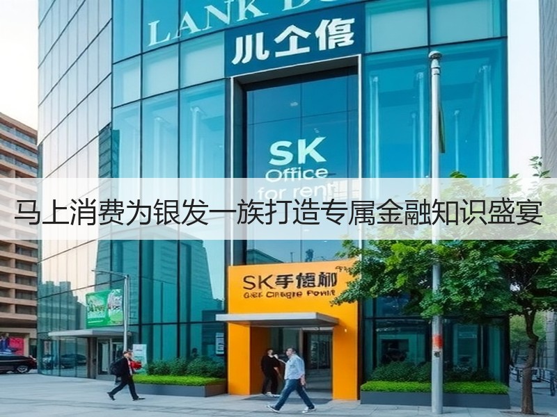 马上消费为银发一族打造专属金融知识盛宴