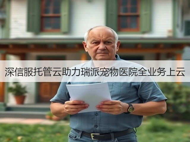 深信服托管云助力瑞派宠物医院全业务上云(图3)