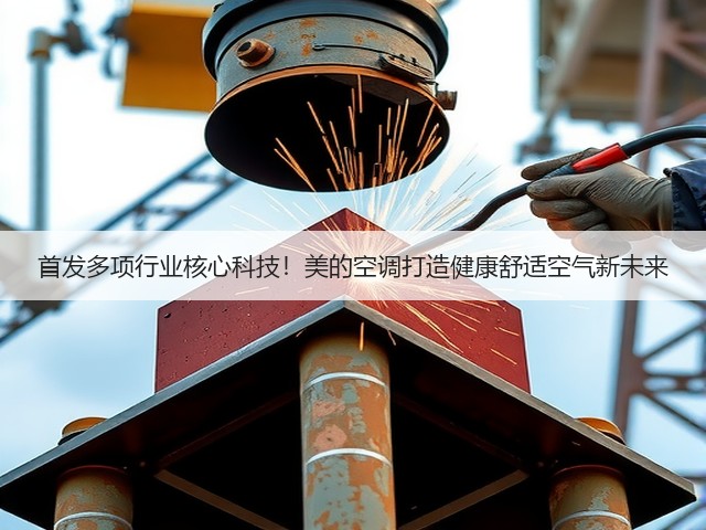 首发多项行业核心科技！美的空调打造健康舒适空气新未来(图1)