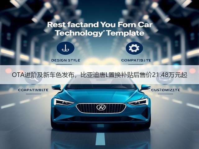 OTA进阶及新车色发布,比亚迪唐L置换补贴后售价21.48万元起(图2) OTA进阶及新车色发布,比亚迪唐L置换补贴后售价21.48万元起(图2)