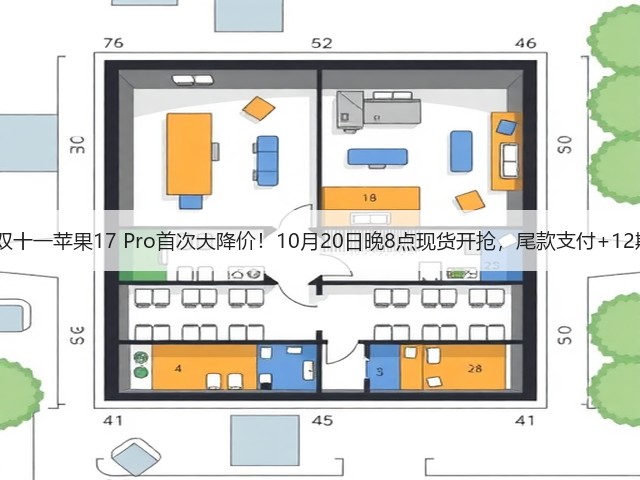 2025双十一苹果17 Pro首次大降价！10月20日晚8点现货开抢，尾款支付+12期免息(图2)
