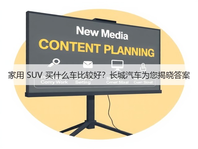 家用 SUV 买什么车比较好？长城汽车为您揭晓答案(图2)