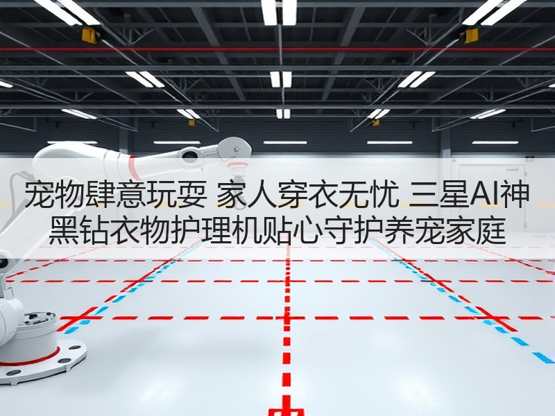 宠物肆意玩耍 家人穿衣无忧 三星AI神 黑钻衣物护理机贴心守