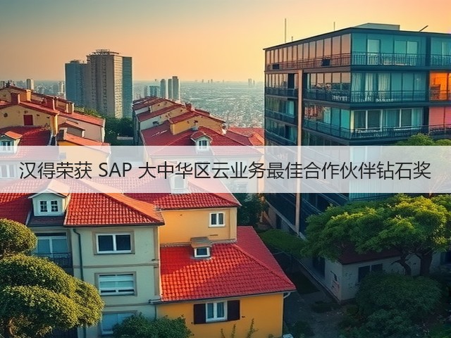 汉得荣获 SAP 大中华区云业务最佳合作伙伴钻石奖(图3) 汉得荣获 SAP 大中华区云业务最佳合作伙伴钻石奖(图3)