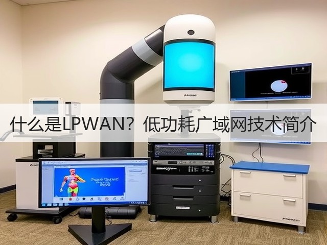 什么是LPWAN?低功耗广域网技术简介(图2) 什么是LPWAN?低功耗广域网技术简介(图2)