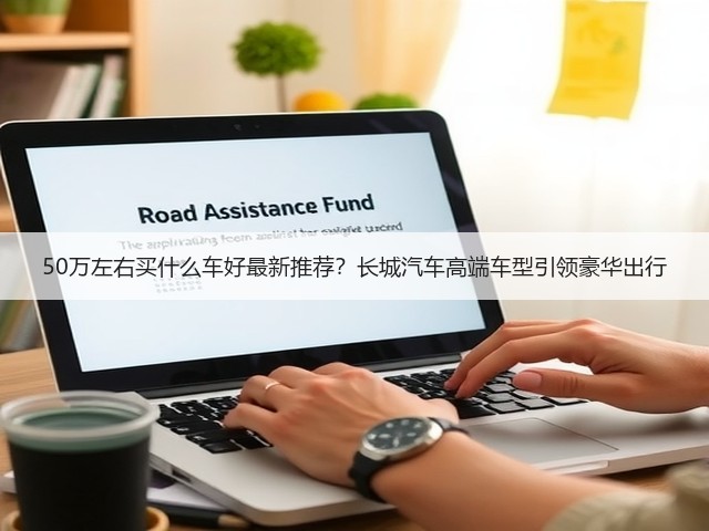 50万左右买什么车好最新推荐？长城汽车高端车型引领豪华出行(图2)