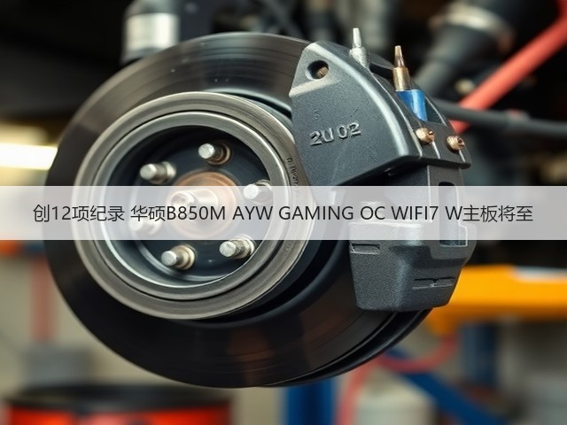 创12项纪录 华硕B850M AYW GAMING OC WIFI7 W主板将至(图3) 创12项纪录 华硕B850M AYW GAMING OC WIFI7 W主板将至(图3)