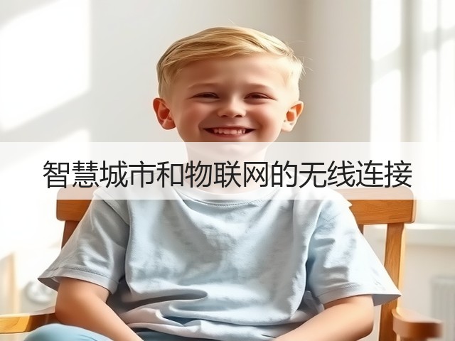 智慧城市和物联网的无线连接(图2) 智慧城市和物联网的无线连接(图2)