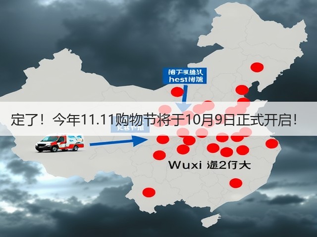 定了!今年11.11购物节将于10月9日正式开启!(图2) 定了!今年11.11购物节将于10月9日正式开启!(图2)