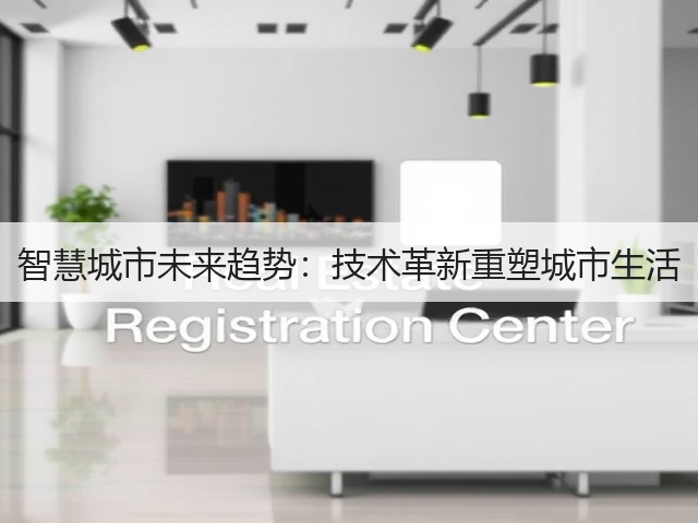 智慧城市未来趋势:技术革新重塑城市生活(图2) 智慧城市未来趋势:技术革新重塑城市生活(图2)