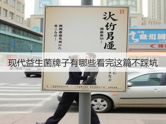 现代益生菌牌子有哪些看完这篇不踩坑(图2)