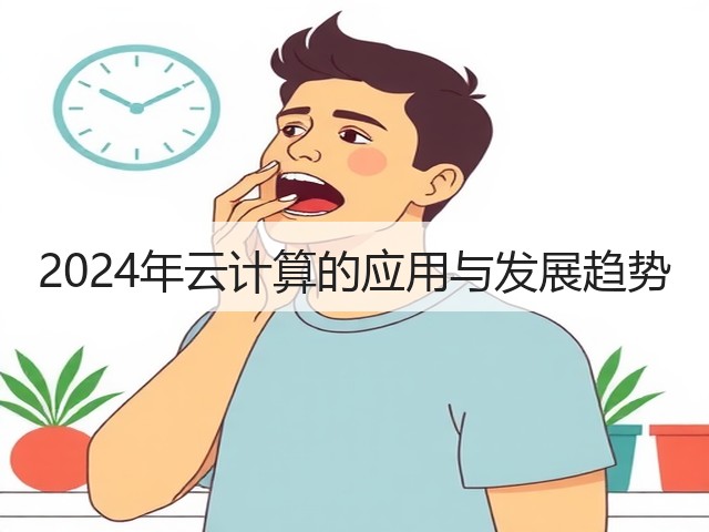 2024年云计算的应用与发展趋势(图1) 2024年云计算的应用与发展趋势(图1)
