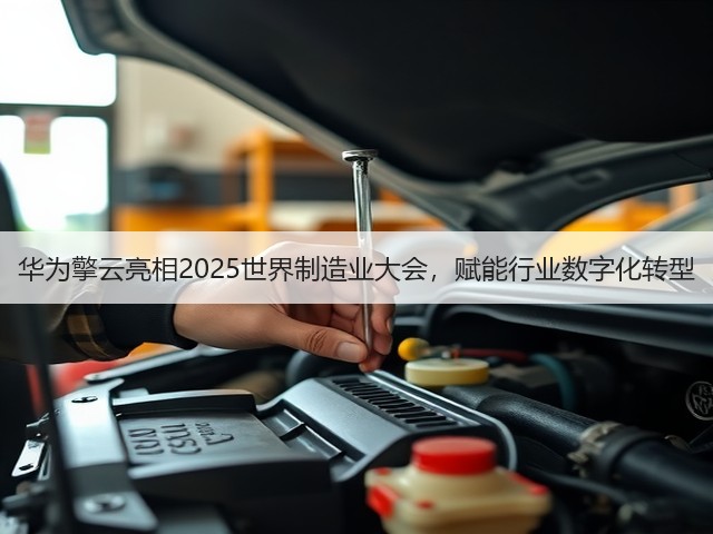 华为擎云亮相2025世界制造业大会,赋能行业数字化转型(图3) 华为擎云亮相2025世界制造业大会,赋能行业数字化转型(图3)