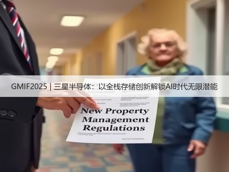 GMIF2025 | 三星半导体：以全栈存储创新解锁AI时代